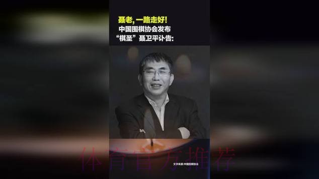 中国围棋协会发布聂卫平同志讣告 中国围棋协会发布聂卫平同志讣告